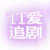 TT爱追剧🔥混剪