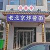 宫酱李老北京炸酱面东光育才大街店