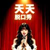 天天脱口秀