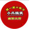 小兵搞笑