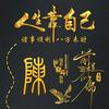 龍六