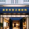 淮安市登江钢结构