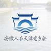 安徽人在天津老乡会