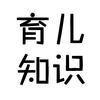 育儿知识