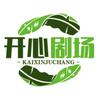 开心剧场