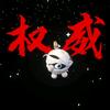 某某某
