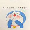 哆啦爱梦
