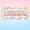 幸运剧场