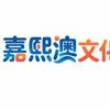 重庆嘉熙澳文化科技有限公司官方账号