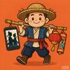 剧货郎