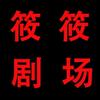 筱筱剧场