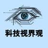 科技视界观111