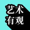 艺术有观