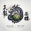 天龙八部-天龙茶楼