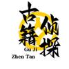 古籍侦探