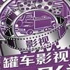 罐车影视解说