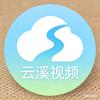 云溪视频