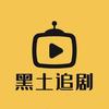 黑土追剧