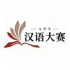 大学生汉语大赛