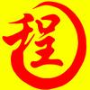 百年好运