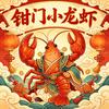 钳门小龙虾店官方号
