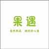 盛庄果遇鲜果