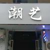 登封市潮艺理发店