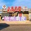 鑫忠土窑坑烤（南皮店）