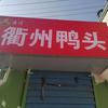 浩川衢州鸭头