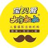 宝贝爱.大宇叔叔摄影连锁机构