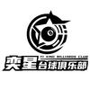 奕星台球俱乐部.