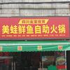 美蛙鲜鱼自助火锅:欢迎加盟合作