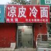 德群手工凉皮店