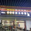 腾冲市腾越镇果然鲜家餐馆