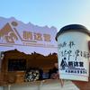 躺这营露营地