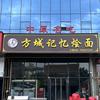 方城记忆烩面