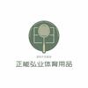 正能弘业体育（固安店）