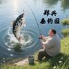 郑兴垂钓园(鲢鳙钓场）