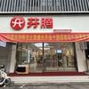 芬腾内衣(莲都店)官方号