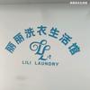 丽之爱洗涤