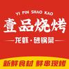 壹品烧烤【砂锅菜】