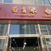 蜀香来串串