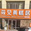 莜见黄糕居