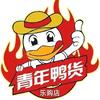 青年鸭货