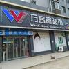 万客隆（司徒店）服务官