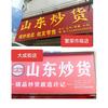 山东炒货（繁荣市场店-大成街店）