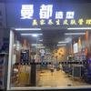 曼都护肤造型(道滘店)