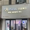 法丽赛尔皮肤管理(天明花园店)官方号