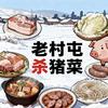 友谊县老村屯杀猪菜