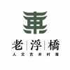 赣州老浮桥人文艺术村落
